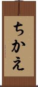 ちかえ Scroll