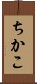 ちかこ Scroll