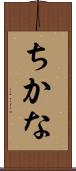 ちかな Scroll