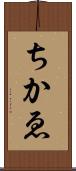ちかゑ Scroll