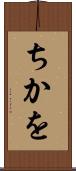 ちかを Scroll