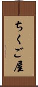 ちくご屋 Scroll