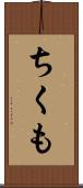 ちくも Scroll