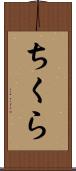ちくら Scroll