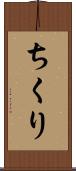 ちくり Scroll