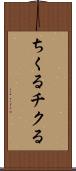 ちくる Scroll
