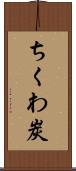 ちくわ炭 Scroll