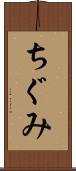 ちぐみ Scroll