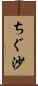 ちぐ沙 Scroll