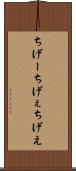 ちげー Scroll