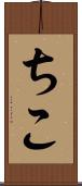ちこ Scroll