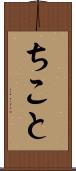ちこと Scroll