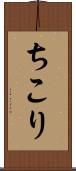 ちこり Scroll