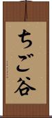 ちご谷 Scroll