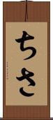 ちさ Scroll