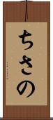 ちさの Scroll