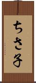 ちさ子 Scroll