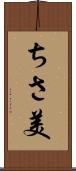 ちさ美 Scroll