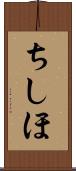 ちしほ Scroll
