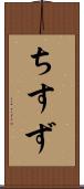 ちすず Scroll