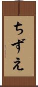 ちずえ Scroll