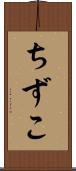ちずこ Scroll