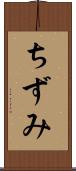 ちずみ Scroll