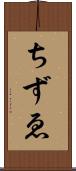ちずゑ Scroll