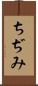 ちぢみ Scroll