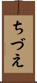 ちづえ Scroll