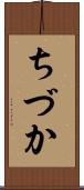 ちづか Scroll