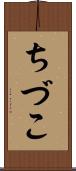 ちづこ Scroll