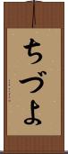 ちづよ Scroll