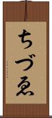 ちづゑ Scroll