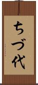 ちづ代 Scroll