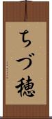 ちづ穂 Scroll