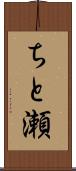 ちと瀬 Scroll