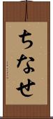 ちなせ Scroll