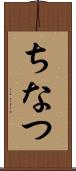 ちなつ Scroll