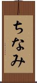 ちなみ Scroll