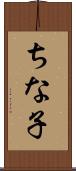 ちな子 Scroll