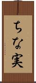 ちな実 Scroll
