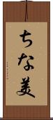 ちな美 Scroll