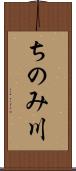 ちのみ川 Scroll