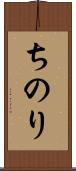 ちのり Scroll