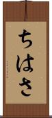 ちはさ Scroll