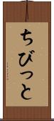 ちびっと Scroll