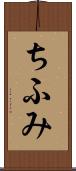 ちふみ Scroll