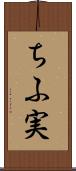ちふ実 Scroll
