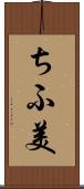 ちふ美 Scroll